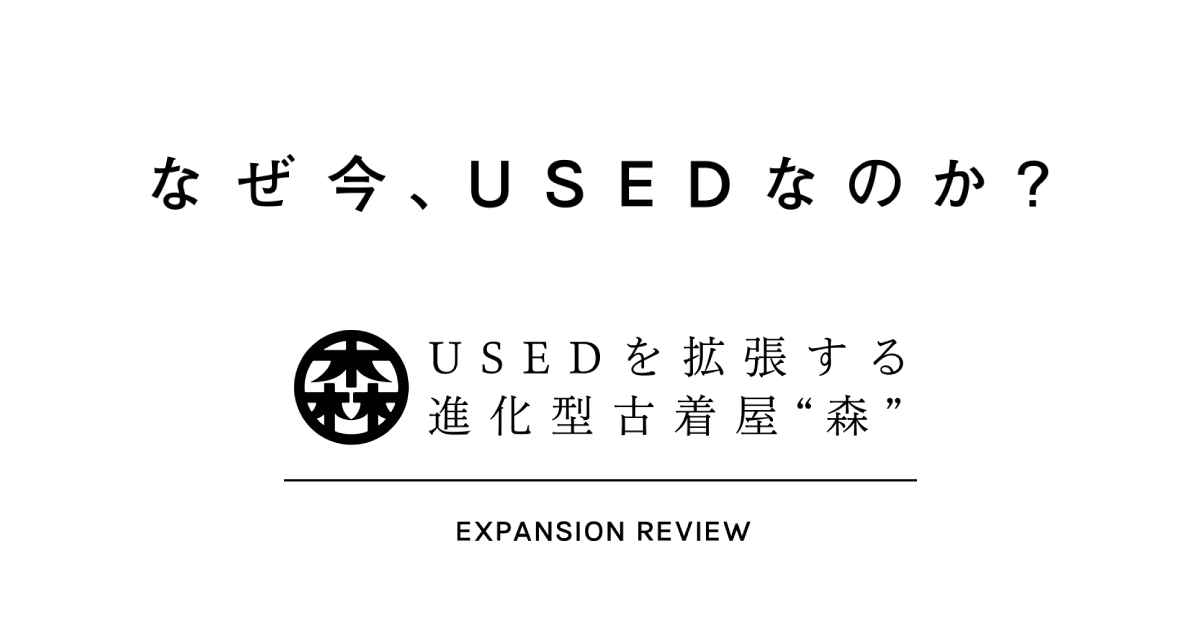 EXPANSION REVIEW | USEDを拡張する進化型古着屋“森”