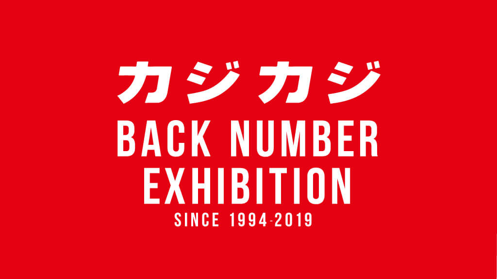 カジカジ Back Number Exhibition