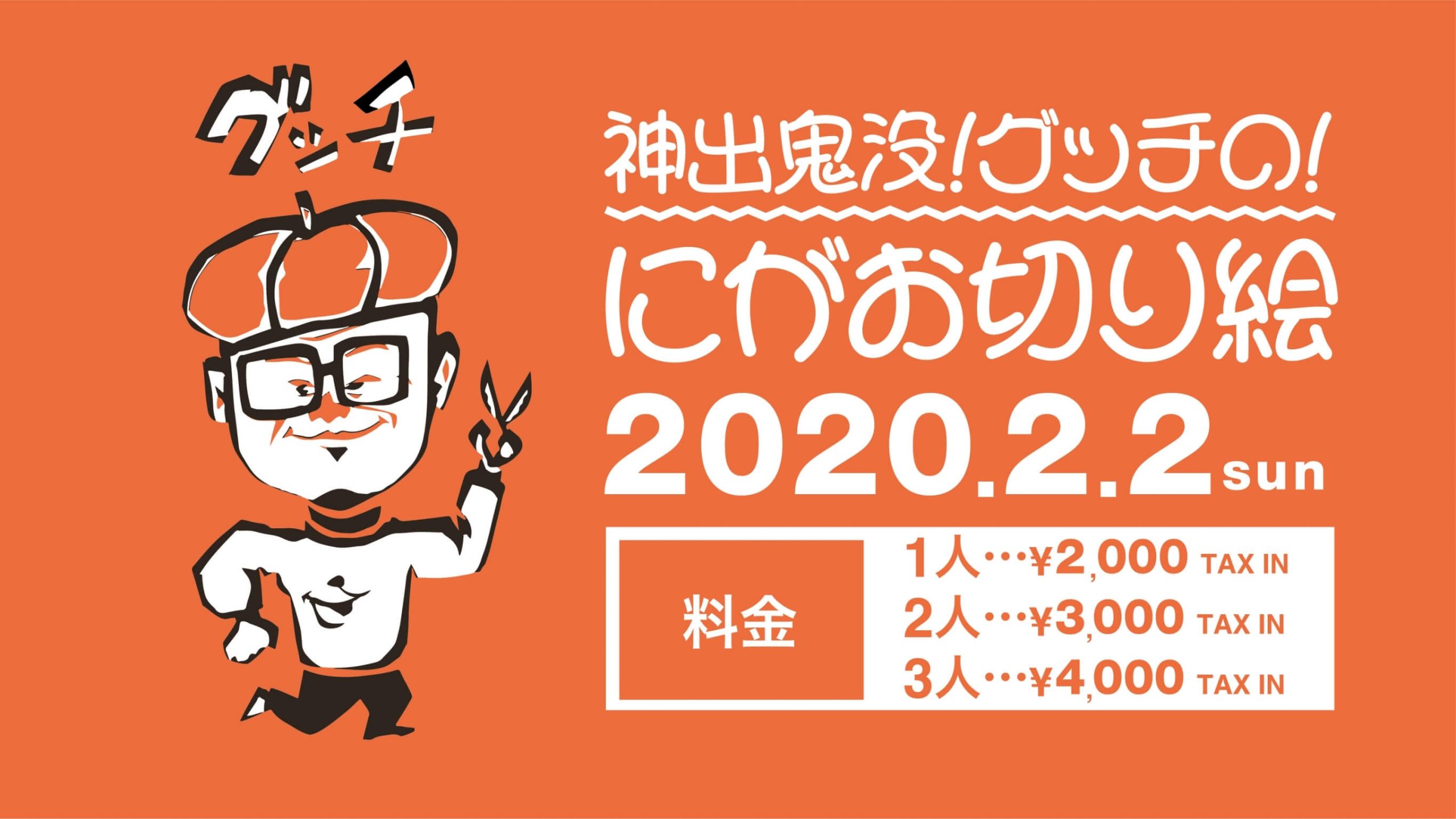 切り絵似顔絵イベント | 神出鬼没!グッチの「にがお切り絵」 | 京都