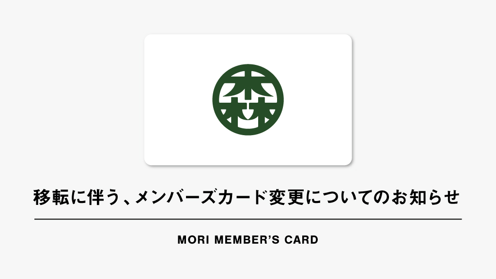 移転に伴う、メンバーズカードの変更についてのお知らせ