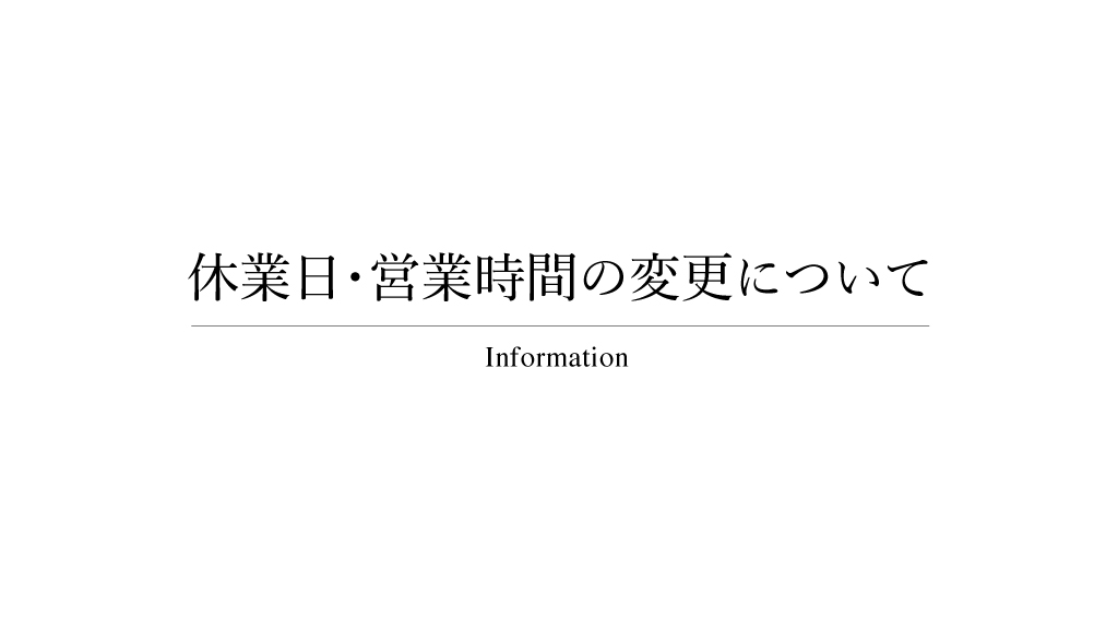 休業日・営業時間の変更について