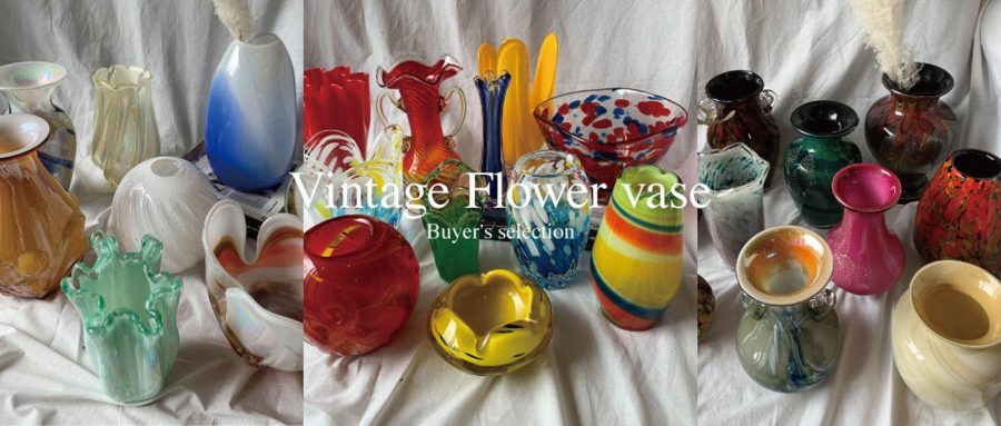 部屋を彩るヴィンテージの花瓶たち | 京都河原町のUSEDを拡張する古着
