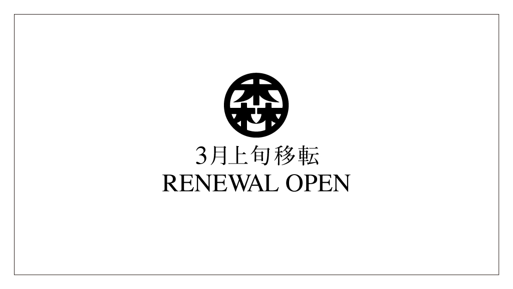 店舗移転RENEWAL OPENのお知らせ