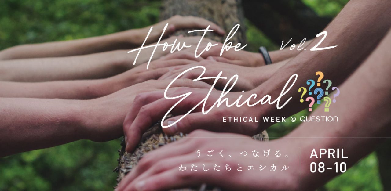 「How to be ethical？ vol.2 」POP UP SHOP in QUESTION